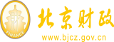 操你逼首页北京市财政局